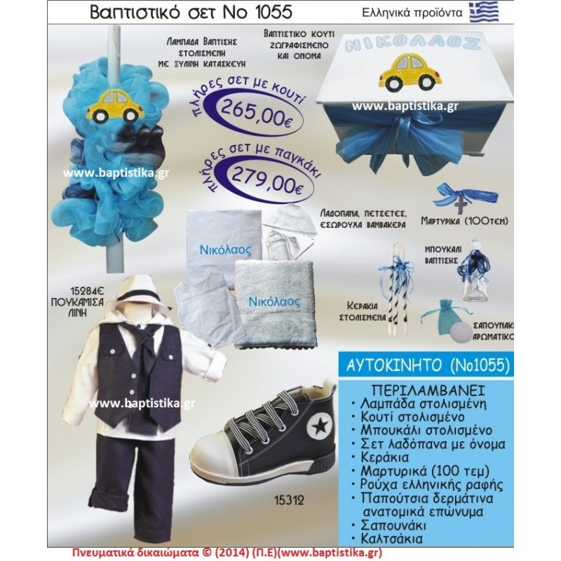 ΑΥΤΟΚΙΝΗΤΟ ΣΕΤ Νο1055 ΠΛΗΡΗ ΒΑΠΤΙΣΤΙΚΑ ΣΕΤ ΜΟΝΟ 265€ ΜΕΓΑΛΕΣ ΠΡΟΣΦΟΡΕΣ ΕΝΤΟΣ ΚΑΤΑΣΤΗΜΑΤΟΣ Πειραιας Παγκρατι Ιλισια Γουδι, Βαρη Παιανια και σε ολοκληρη την Ελλαδα